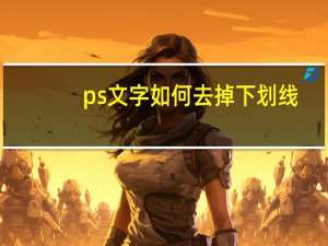 ps文字如何去掉下划线（ps文字下划线怎么去掉）