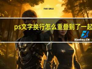 ps文字换行怎么重叠到了一起