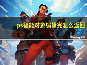 ps智能对象编辑完怎么返回