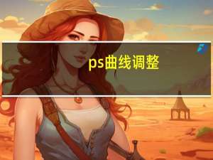 ps曲线调整（ps曲线）