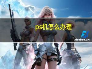 ps机怎么办理