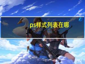 ps样式列表在哪（ps样式）