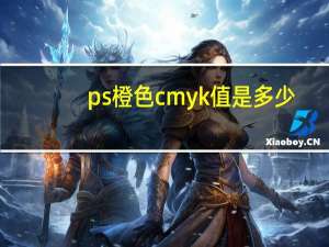 ps橙色cmyk值是多少（ps里柠檬黄cmyk的值是多少）