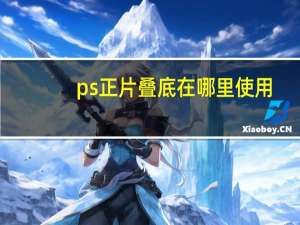 ps正片叠底在哪里使用（ps正片叠底在哪里）