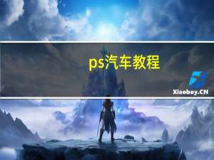 ps汽车教程