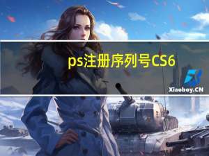 ps注册序列号CS6（ps注册序列号）