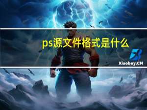ps源文件格式是什么