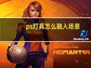 ps灯具怎么融入场景