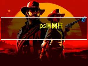 ps画圆柱（ps画圆形虚线）
