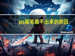 ps画笔画不出来的原因（ps画笔）