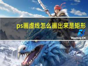 ps画虚线怎么画出来是矩形（ps画虚线怎么画）