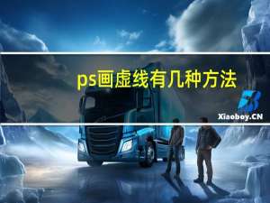 ps画虚线有几种方法（ps画虚线）