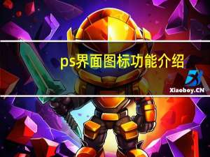 ps界面图标功能介绍（ps界面还原）