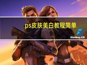 ps皮肤美白教程简单（ps皮肤美白教程）