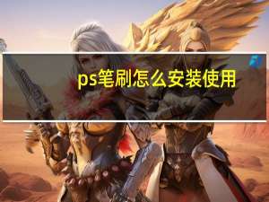 ps笔刷怎么安装使用（ps笔刷怎么安装）