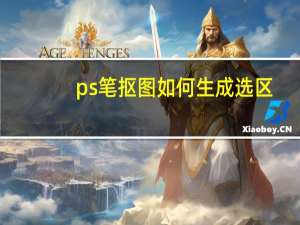 ps笔抠图如何生成选区？