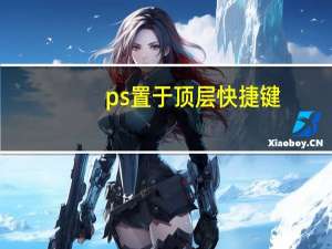 ps置于顶层快捷键