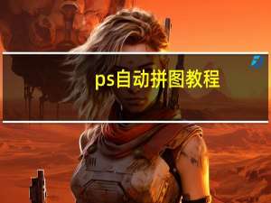 ps自动拼图教程（ps自动拼图）