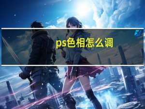 ps色相怎么调（ps色相）