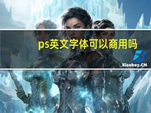 ps英文字体可以商用吗（ps英文字体）