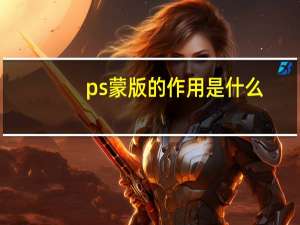 ps蒙版的作用是什么（蒙版是什么）