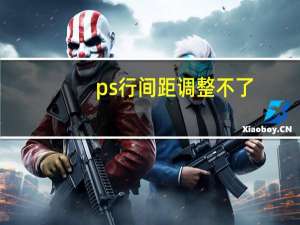 ps行间距调整不了（ps行间距怎么调）