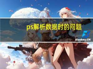 ps解析数据时的问题（因为解析jpeg数据时的问题打不开图片）