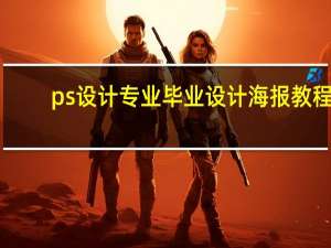 ps设计专业毕业设计海报教程