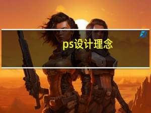 ps设计理念