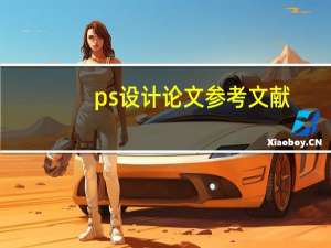 ps设计论文参考文献
