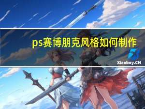 ps赛博朋克风格如何制作（ps赛博朋克风格）
