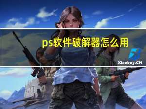 ps软件破解器怎么用（ps破解器使用方法）