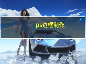 ps边框制作（ps边框）
