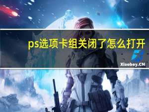 ps选项卡组关闭了怎么打开（飞利浦显示器中SmartResponse选项 分别有关闭 快 较快 最快4个）