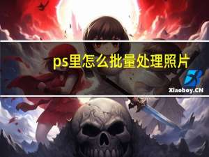 ps里怎么批量处理照片_