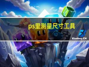 ps里测量尺寸工具（ps度量尺工具）