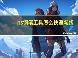 ps钢笔工具怎么快速勾线（ps钢笔工具怎么变成线）