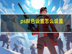ps颜色设置怎么设置