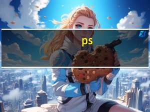 ps.cdr.ai软件有何区别（ps ai cdr的区别）