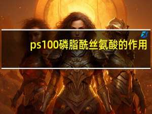 ps100磷脂酰丝氨酸的作用（ps10）