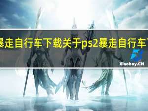 ps2暴走自行车下载 关于ps2暴走自行车下载的介绍