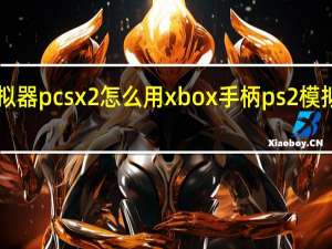 ps2模拟器pcsx2怎么用xbox手柄 ps2模拟器手柄设置
