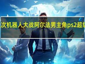 ps2第三次机器人大战阿尔法男主角 ps2超级机器人大战a