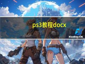 ps3教程docx（PS3教程）
