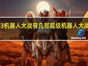 ps3机器人大战有几部 超级机器人大战og传说