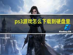 ps3游戏怎么下载到硬盘里（ps3游戏怎么下载）