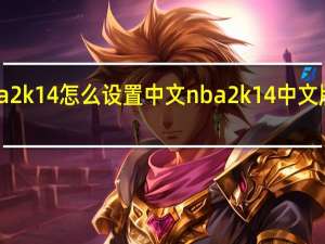 ps3nba2k14怎么设置中文 nba2k14中文版下载手机版