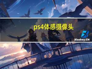 ps4体感摄像头