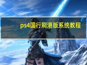 ps4国行刷港版系统教程（ps4pro国行刷港版教程）