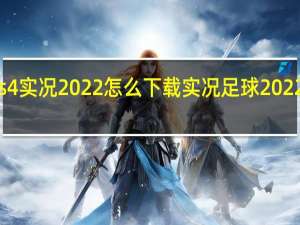 ps4实况2022怎么下载 实况足球2022电脑版